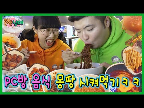 PC Bang Food Culture