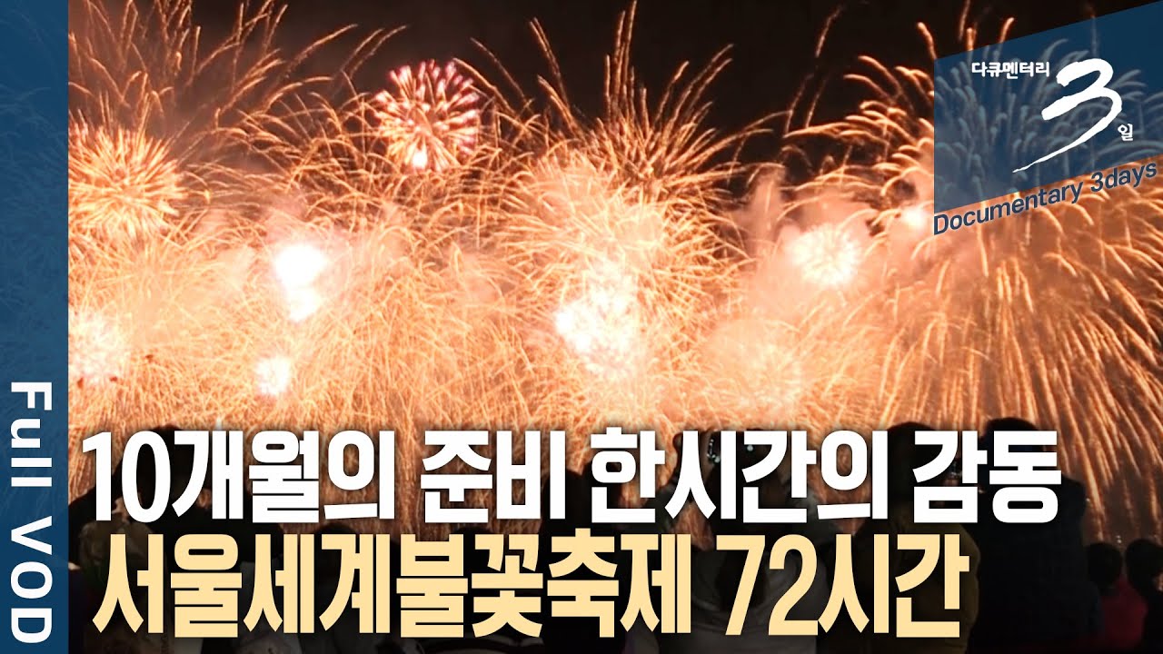 Seoul International Fireworks Festival