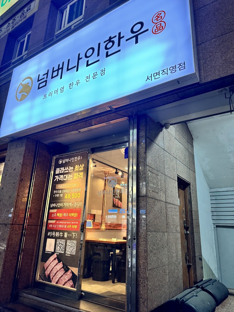 No9hanwoo 9号韩牛 넘버나인한우 서면점
