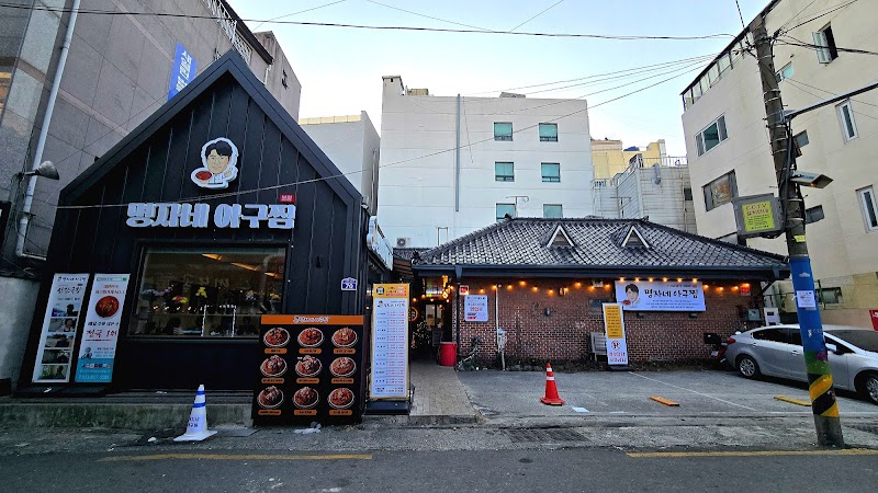 명자네아구찜