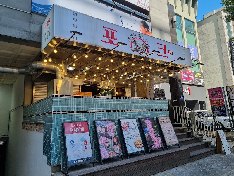 포크80 제주공항점