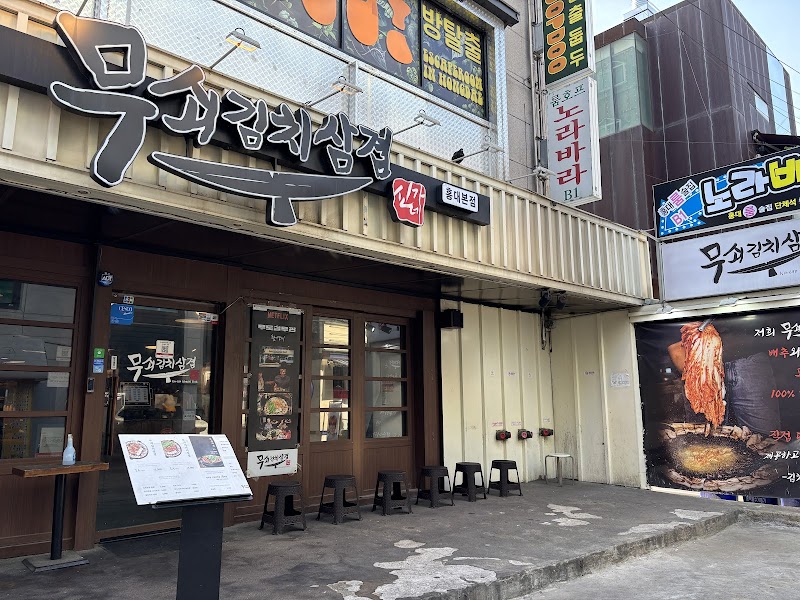 무쇠김치삼겹 홍대점