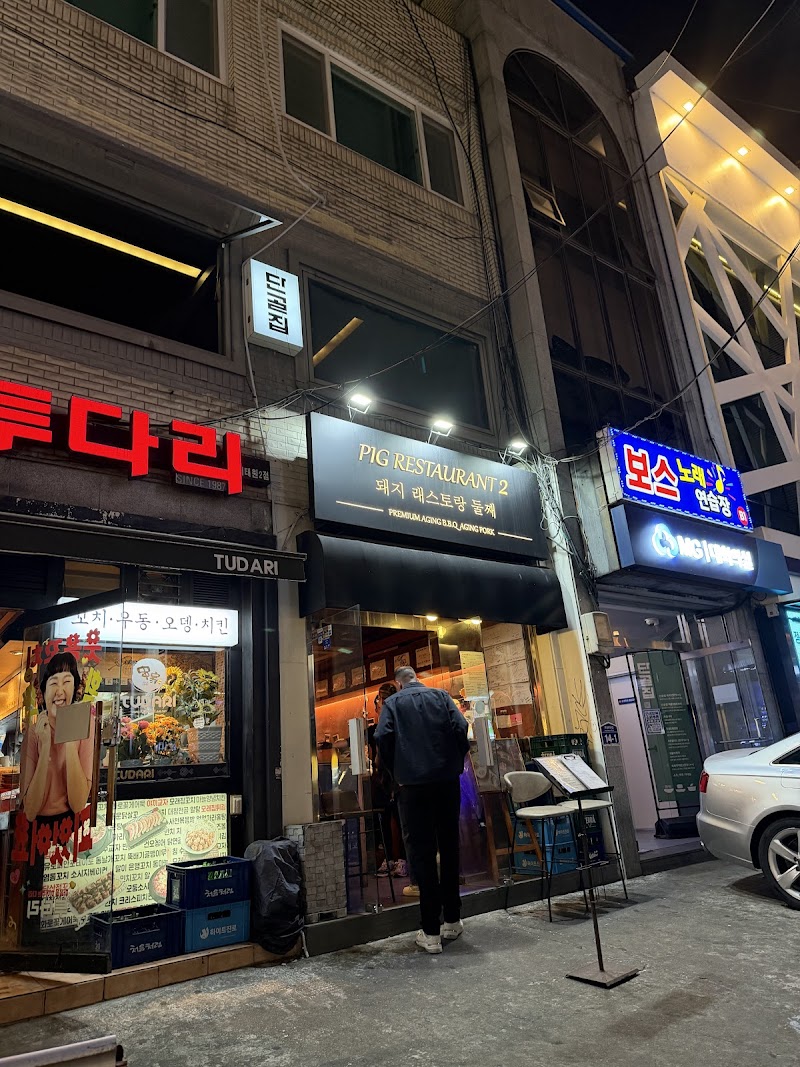 Pig Restaurant 2