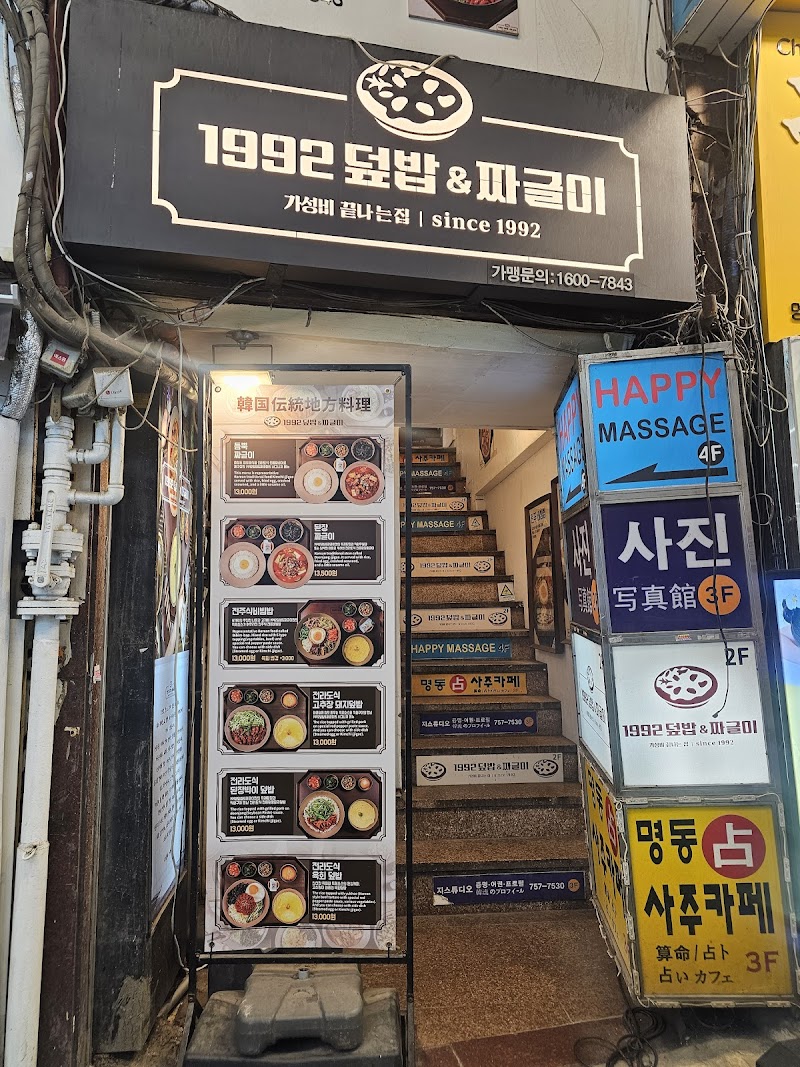 1992덮밥&짜글이 명동1호점ㅣTraditional Korean Food Restaurant